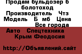 Продам бульдозер б10 болотоход › Производитель ­ Чтз › Модель ­ Б10мб › Цена ­ 1 800 000 - Все города Авто » Спецтехника   . Крым,Феодосия